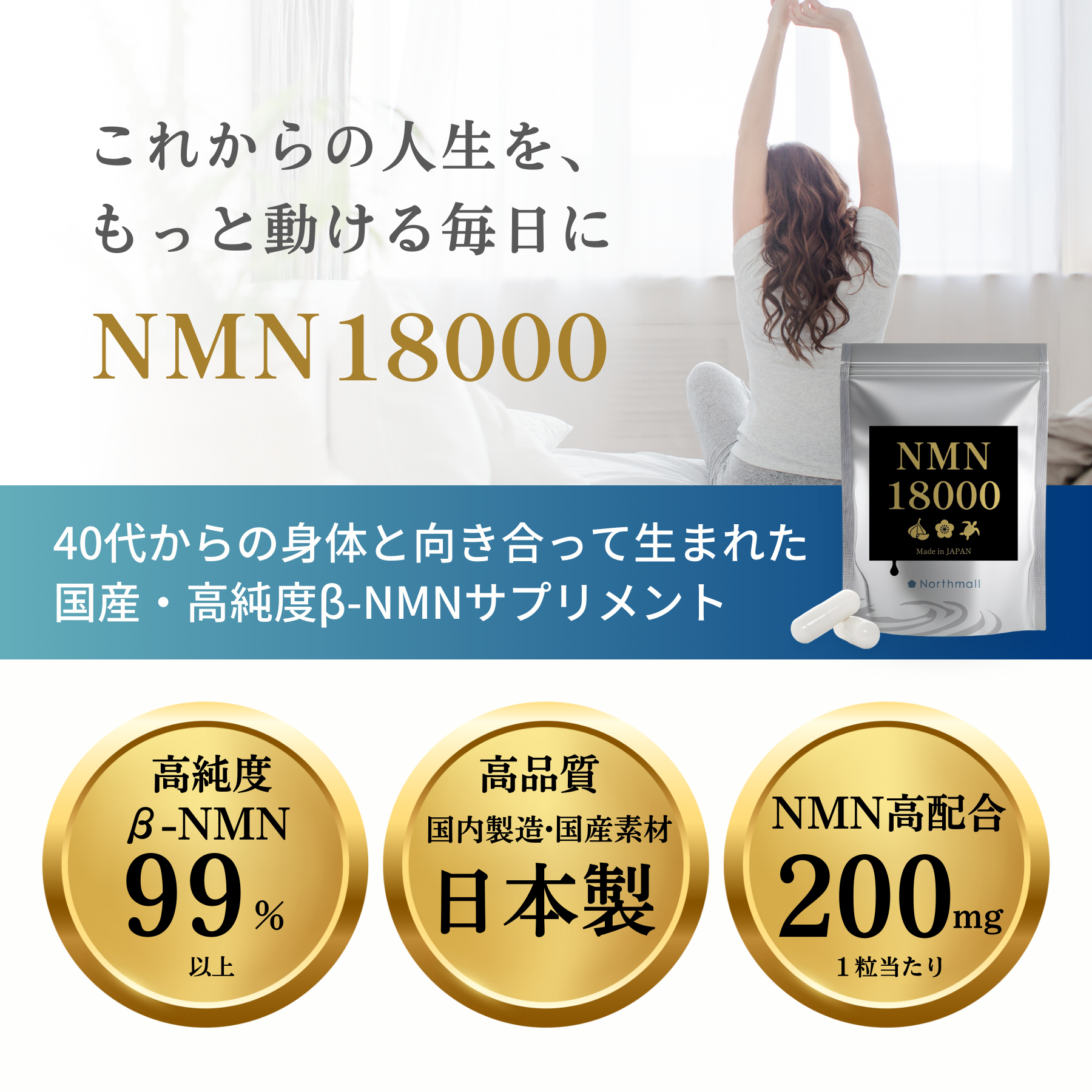 NMNサプリ｜国産のNMN18000 — Northmall（旧Otto）