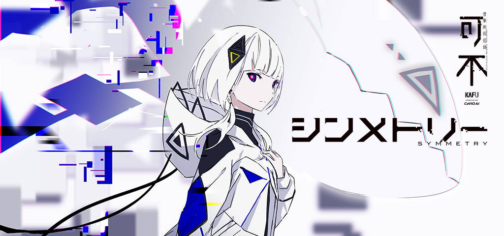 音楽的同位体 可不（KAFU）1st ALBUM「シンメトリー」発売記念グッズ