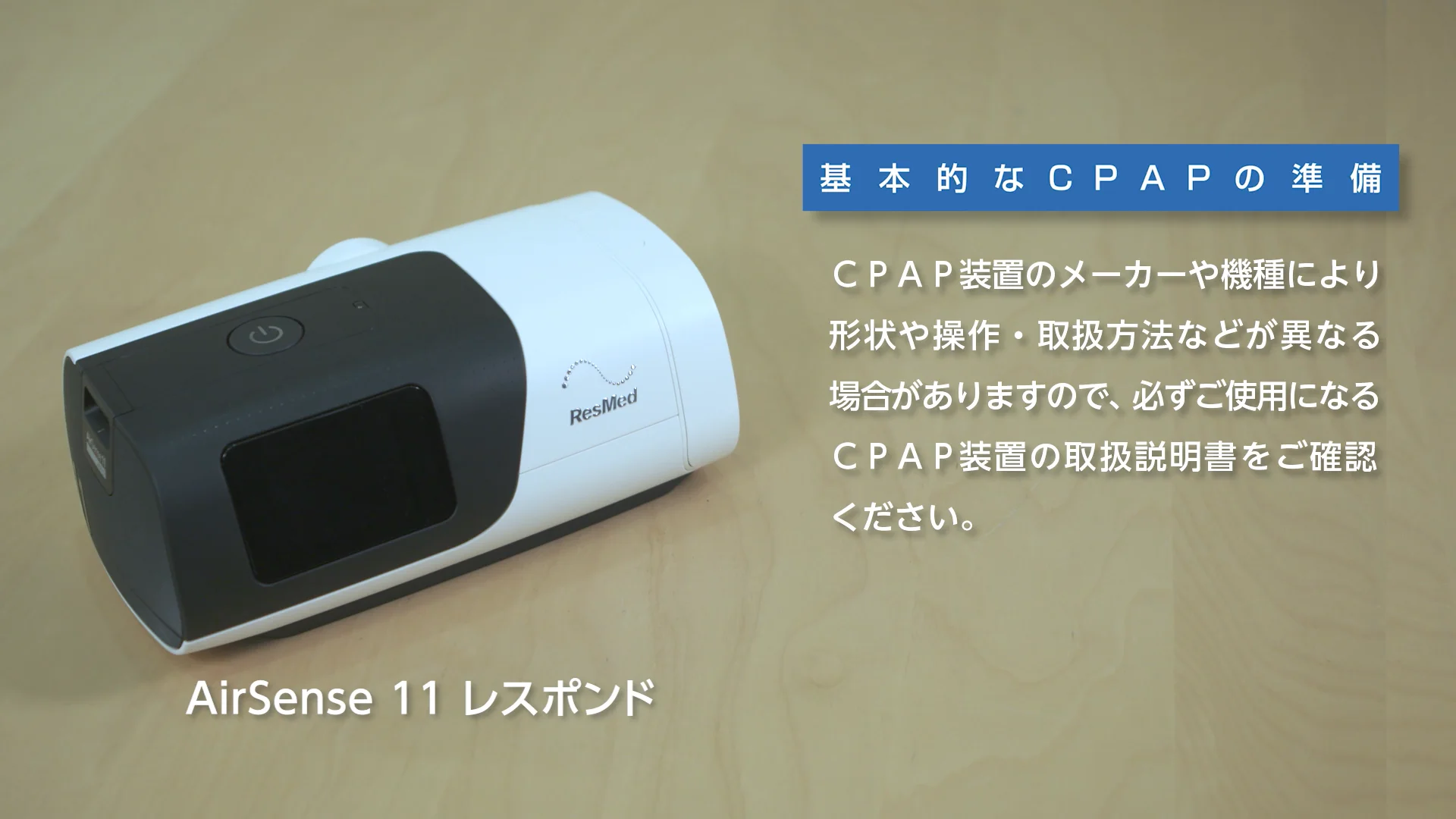 レスメド AirSense 11 レスポンド | CPAP Support | フクダ電子