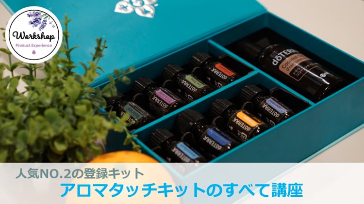 新品未開封☆doTERRA アロマタッチキット エッセンシャルオイル8本