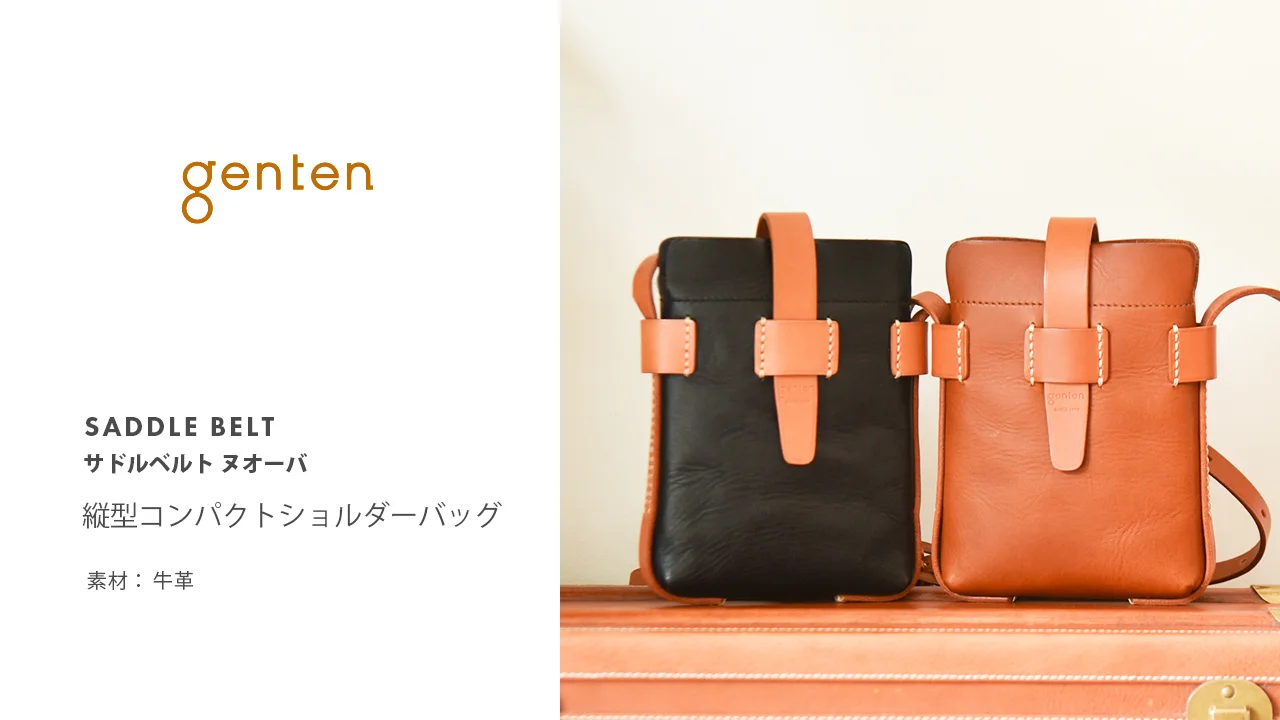 サドルベルト ヌオーバ 縦型コンパクトショルダーバッグ｜商品一覧