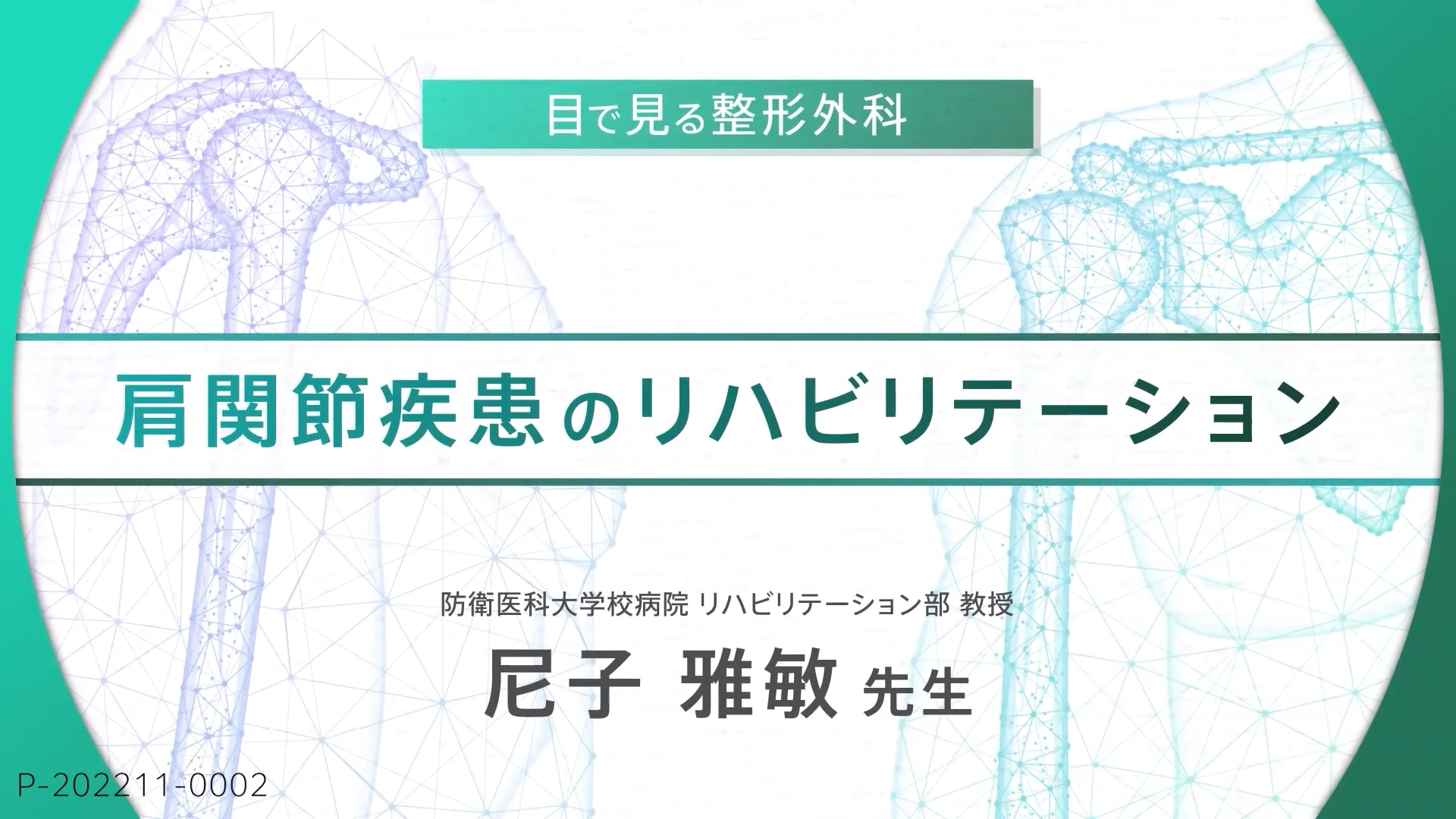 肩関節疾患のリハビリテーション | 動画ライブラリ | 科研製薬 医療