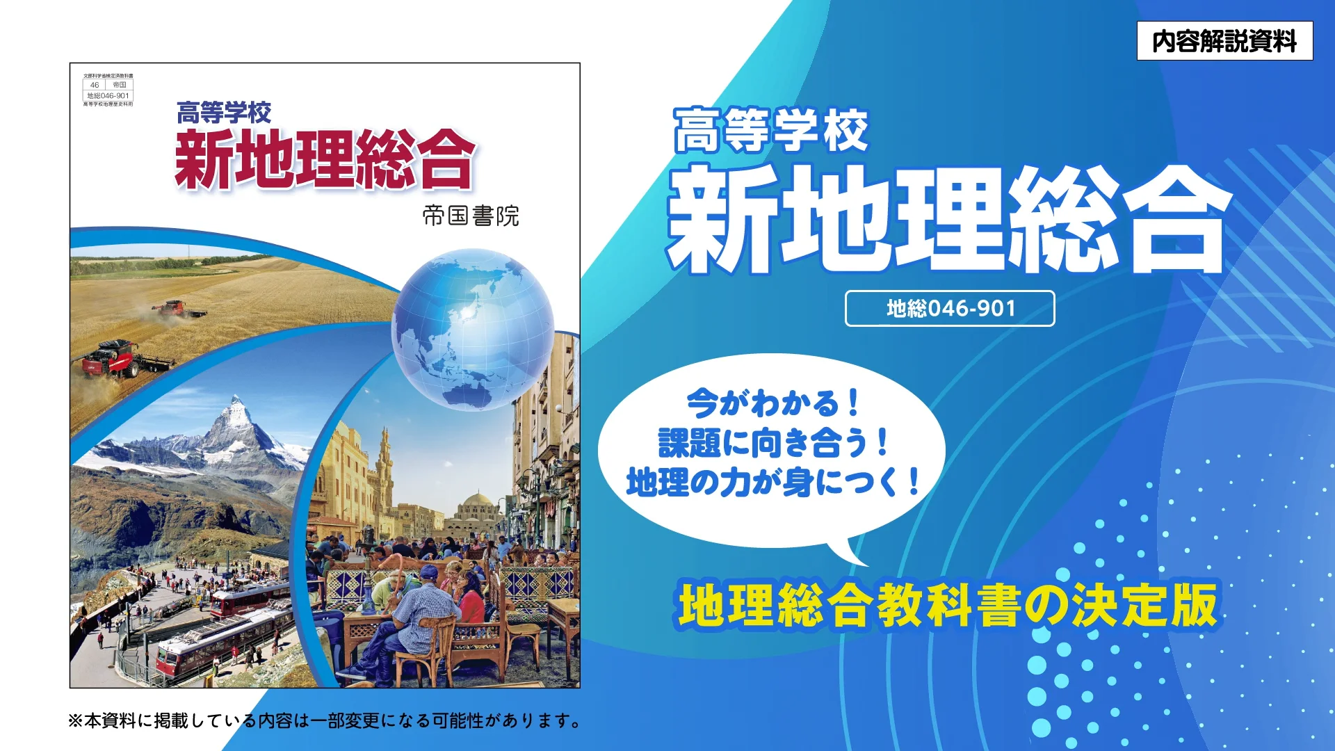 高等学校 新地理総合｜帝国書院 高等学校教科書Web
