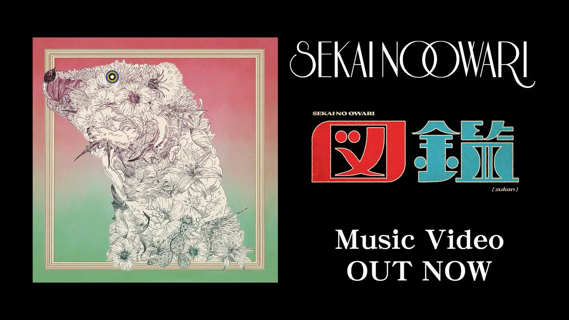 琥珀／図鑑 | SEKAI NO OWARIオフィシャルモバイルファンクラブ