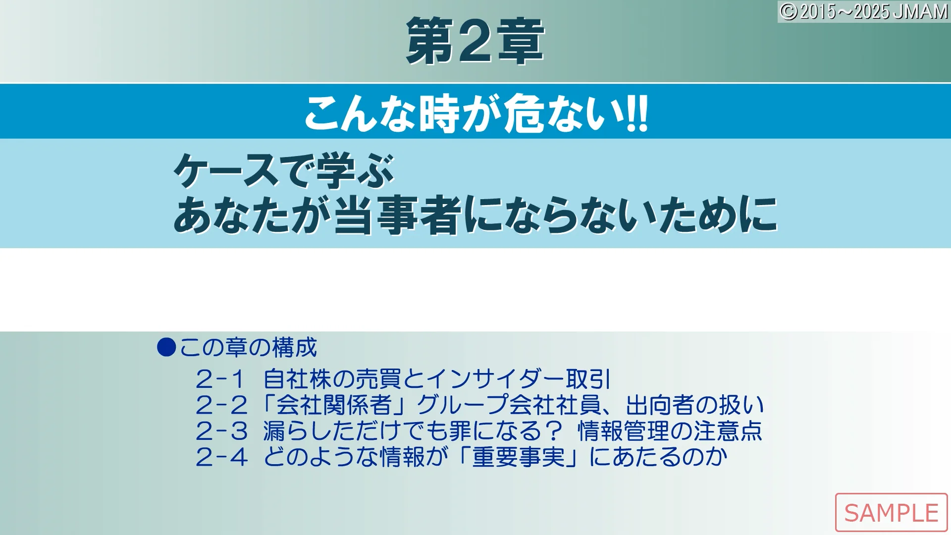 20分で学ぶ インサイダー取引規制コース ｜ JMAM 日本能率協会