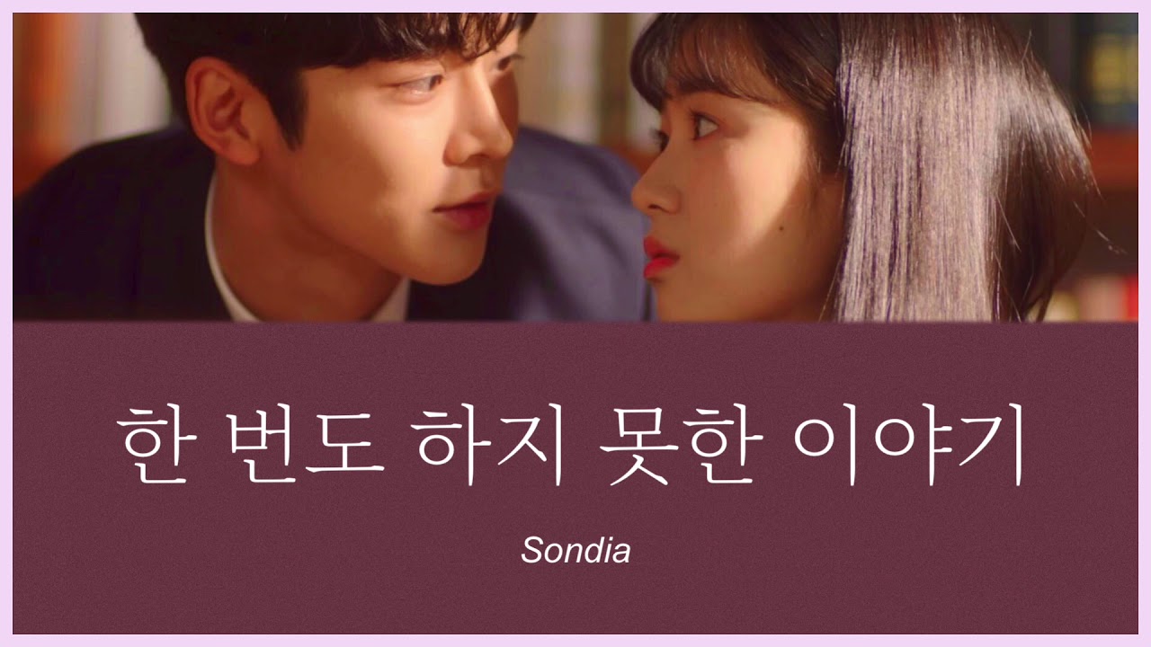한 번도 하지 못한 이야기(一度も言えなかった物語) - Sondia (偶然