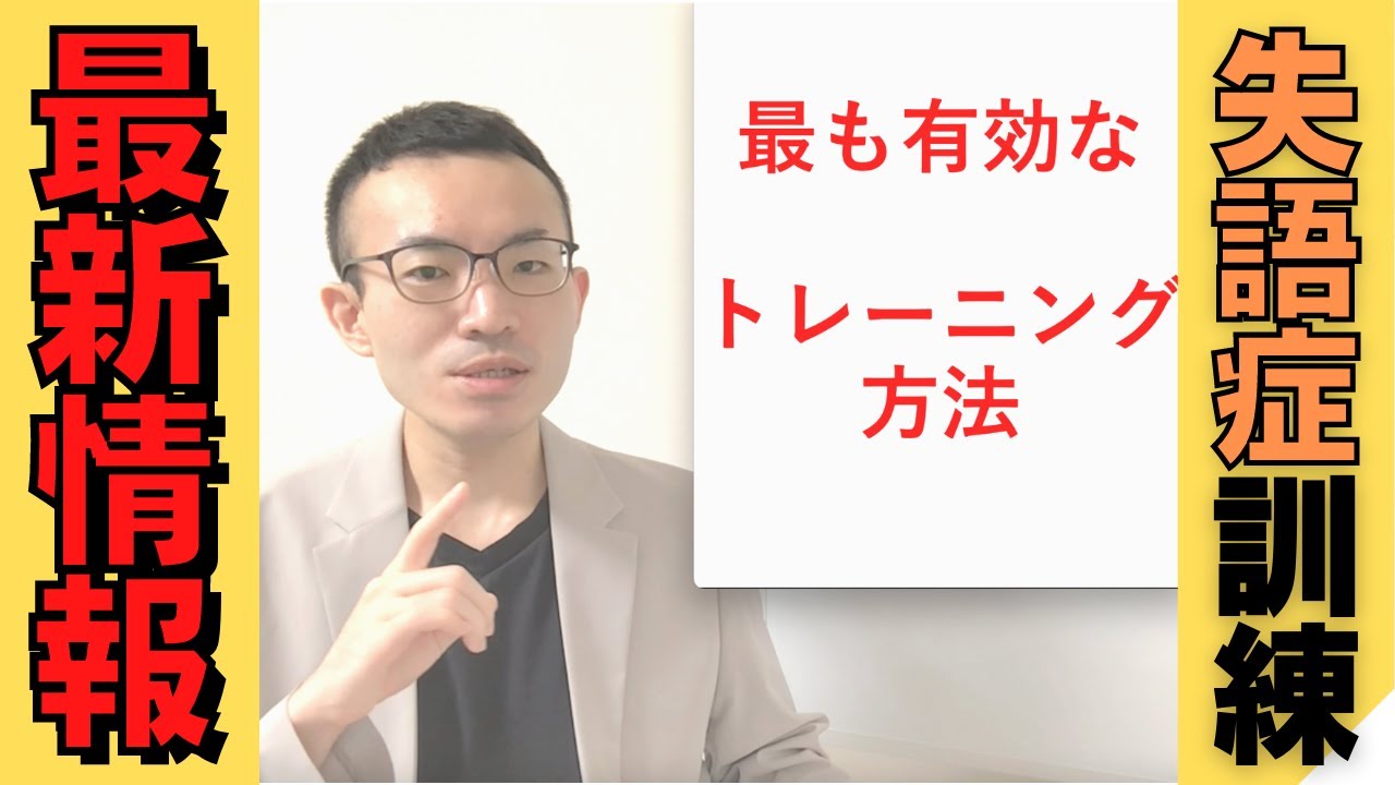 失語症】一番有効な言語訓練は？【最新ガイドライン】 - YouTube
