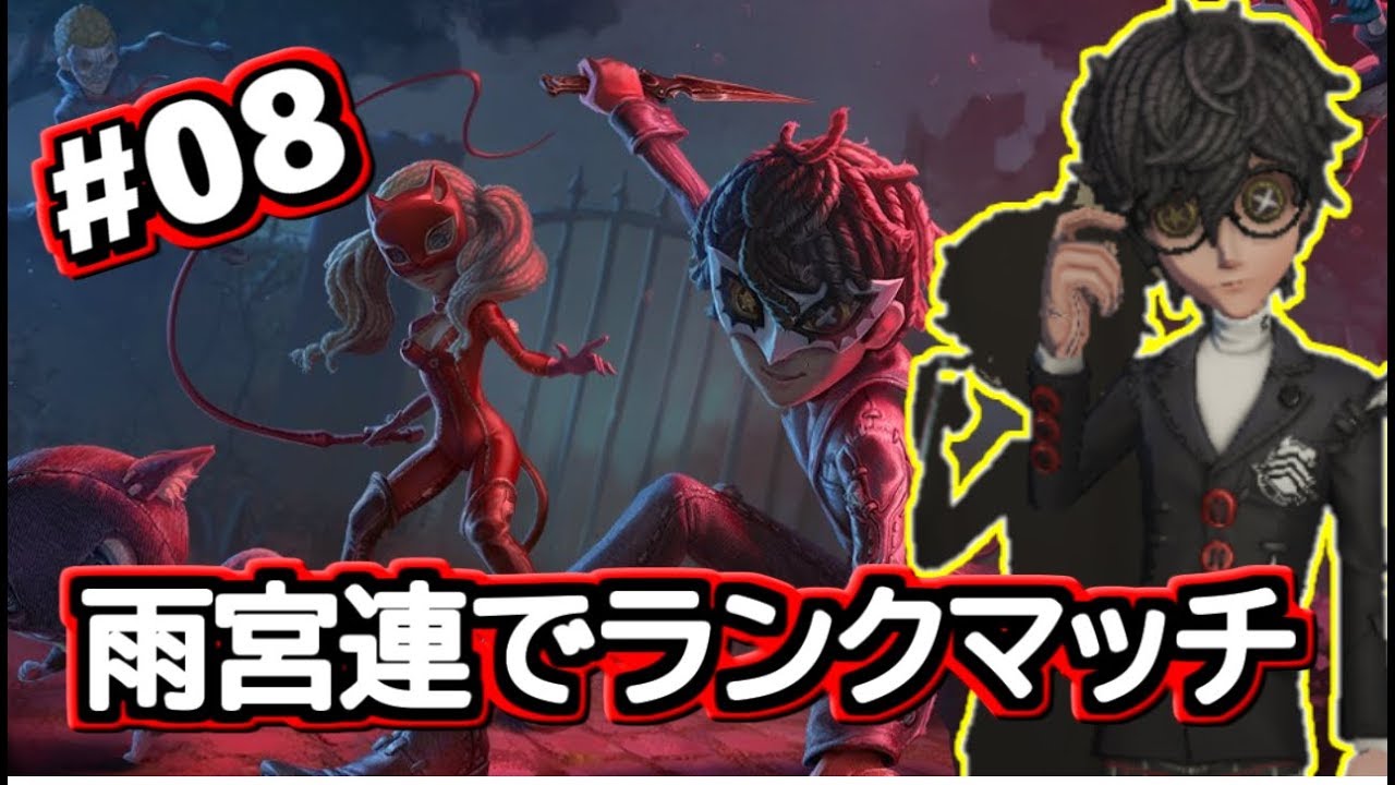 第五人格】ペルソナ5コラボ!!雨宮連でランクマッチ!!人格紹介あり
