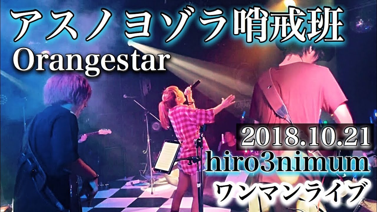 アスノヨゾラ哨戒班/Orangestar【hiro3nimum ワンマンライブ2