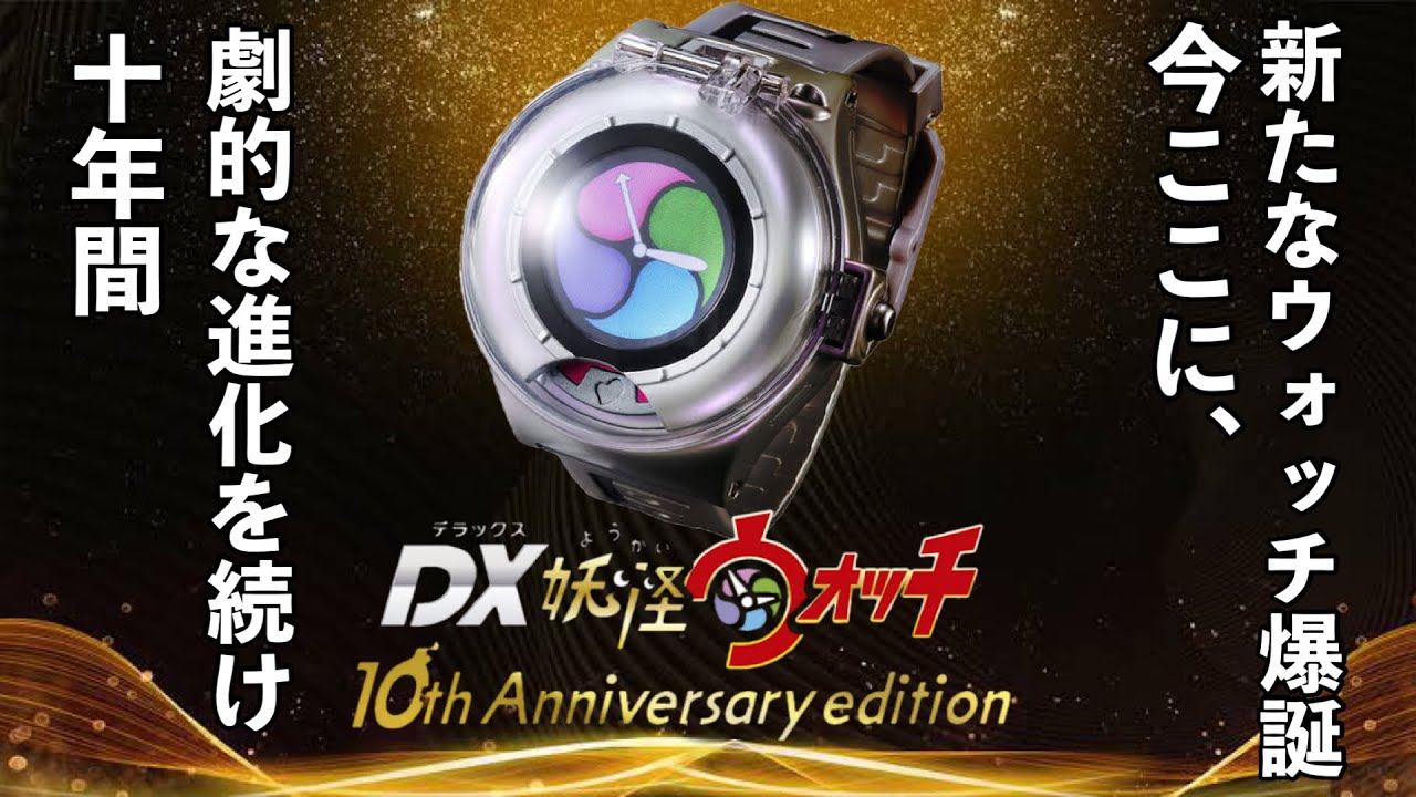 DX妖怪ウォッチ 【超希少✨】DX妖怪ウォッチ 10th Anniversary edition