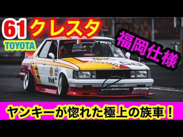 The Fukuoka-spec [GX61 Cresta] was too Yankee! (Kaido Racer) Zoku