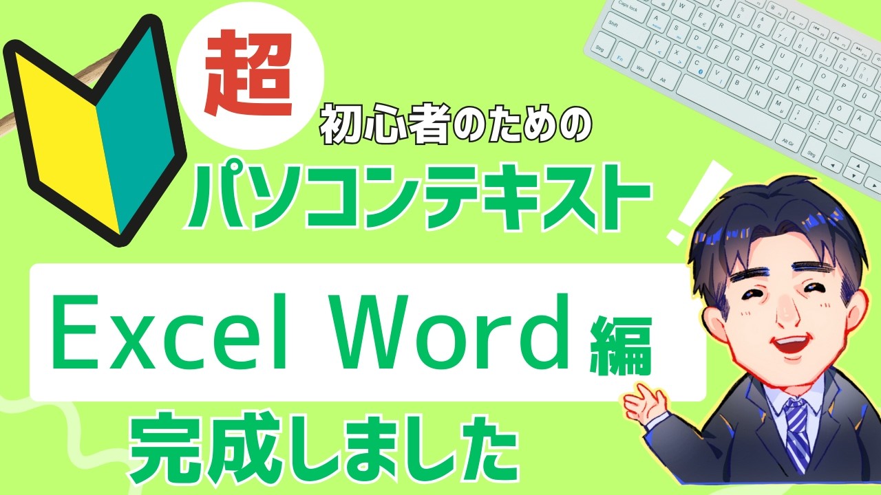 ExcelやWordが苦手な方向けの実践型テキスト完成｜実戦形式でスキル