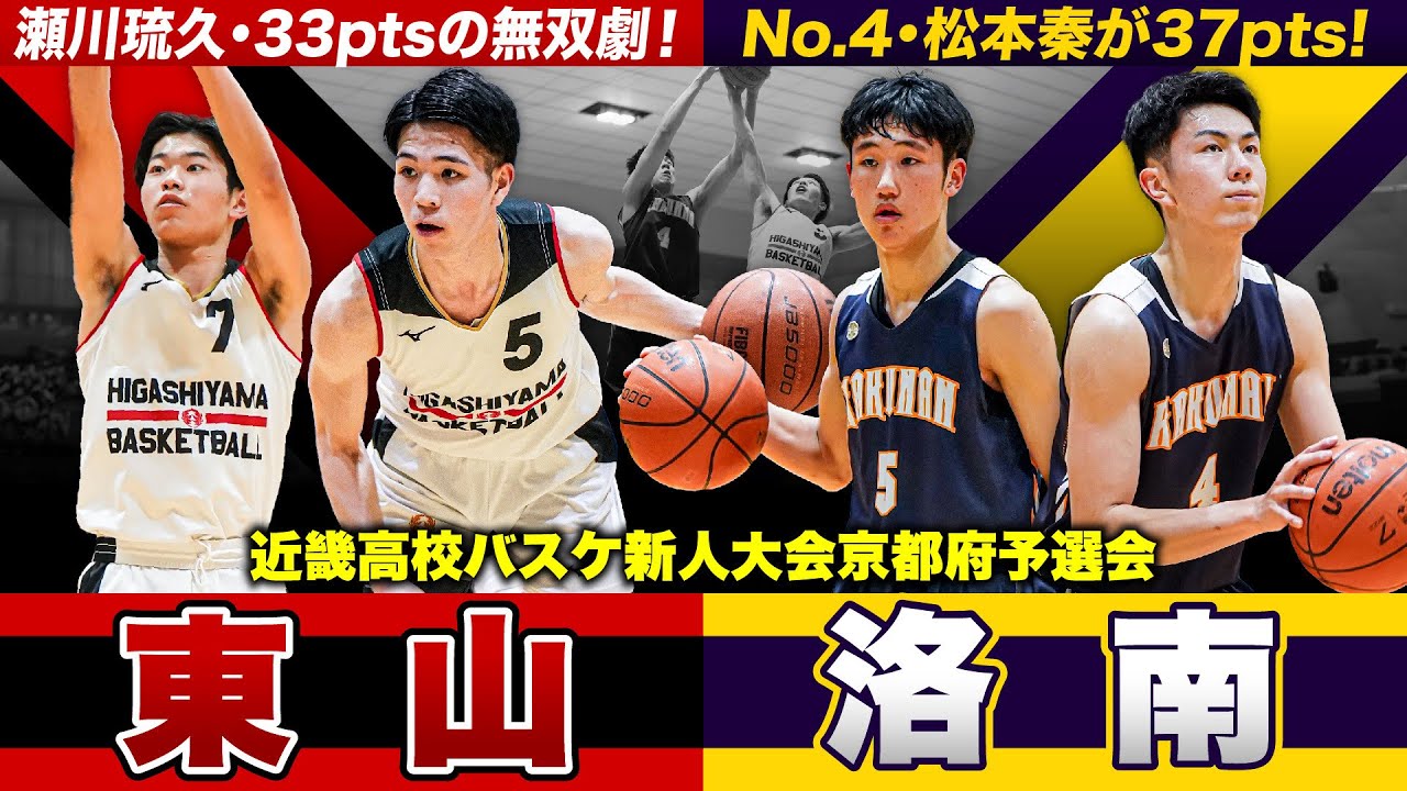 高校バスケ】東山vs洛南 無双劇の瀬川琉久33得点！洛南エース松本も