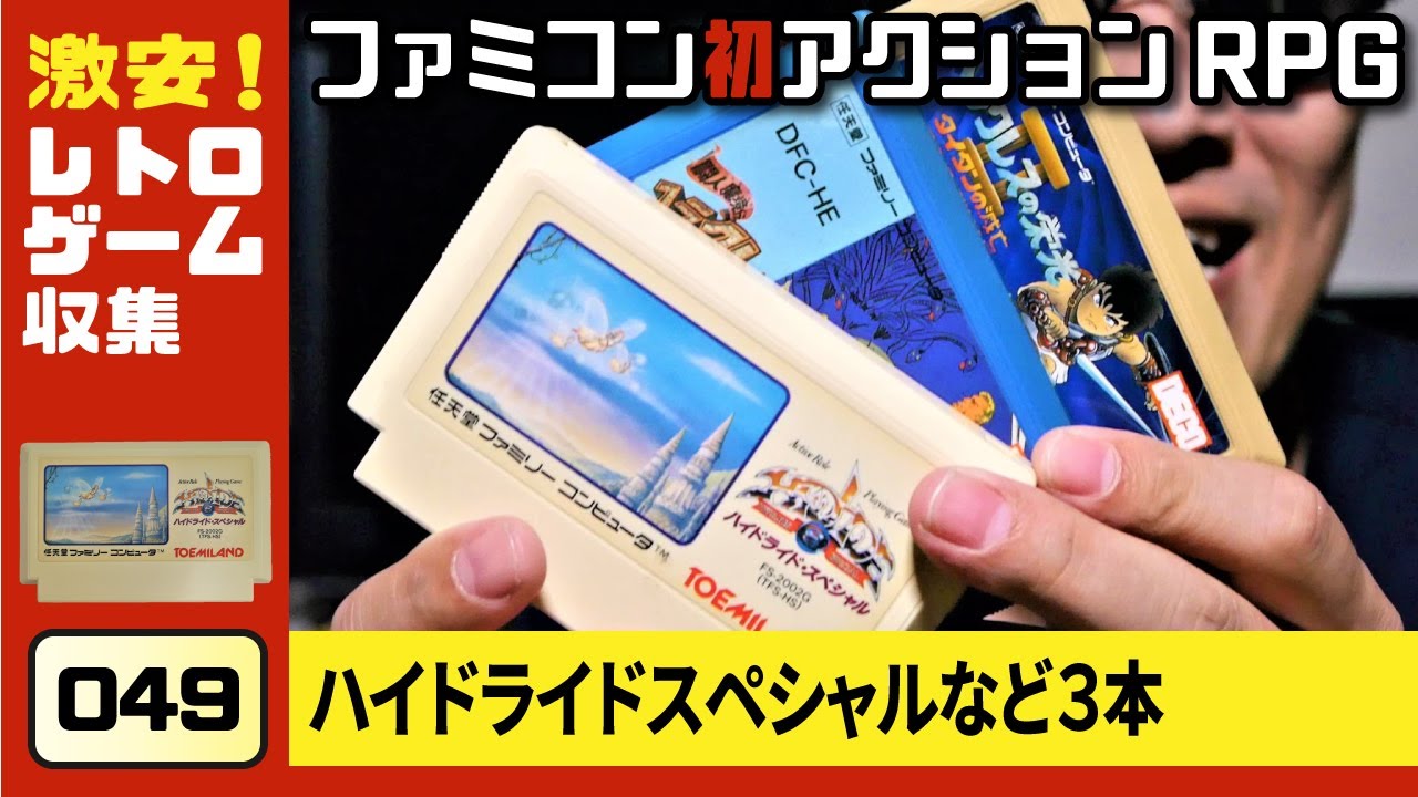 超激安〇〇円！ファミコン『ハイドライドスペシャル』など3本（FC初の