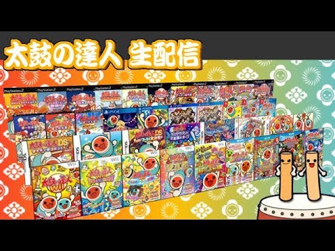 太鼓の達人 配信】いろんな太鼓の達人をあそぶ！Part82 - YouTube