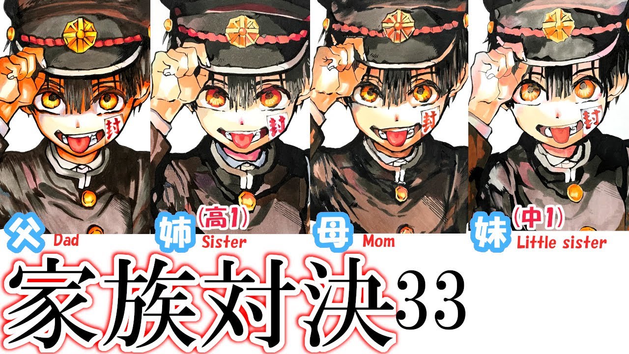 JIBAKU-SHONEN HANAKO] Family COPIC Showdown 33 - YouTube