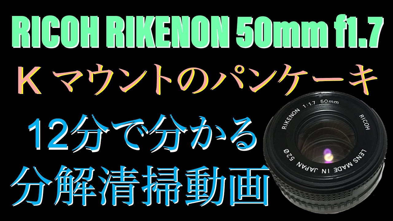 RIKENON 50mm f1.7x (Kマウント) の分解清掃動画です - YouTube