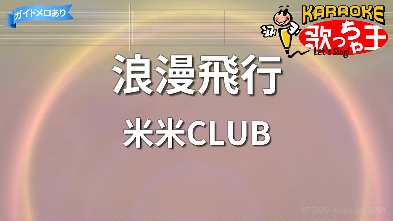 カラオケ】浪漫飛行/米米CLUB - YouTube
