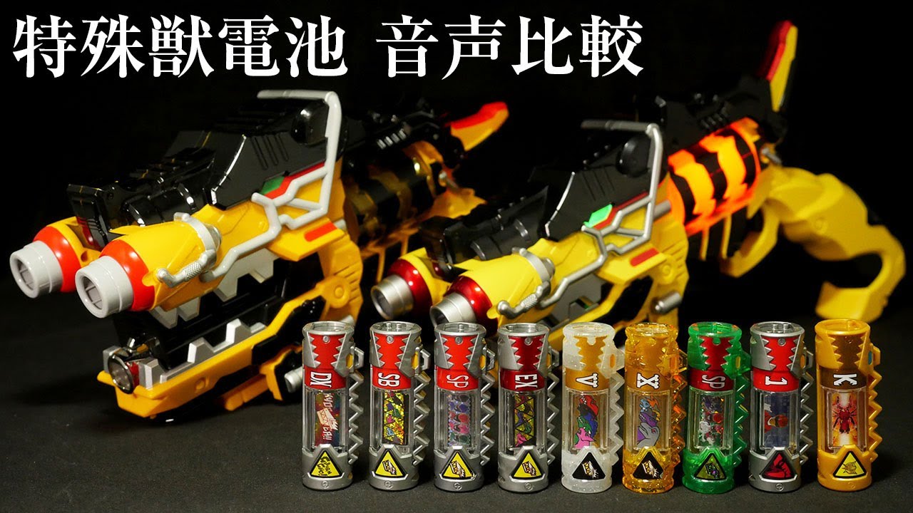 特殊獣電池 音声比較！」獣電戦隊キョウリュウジャー【ガブリボルバー