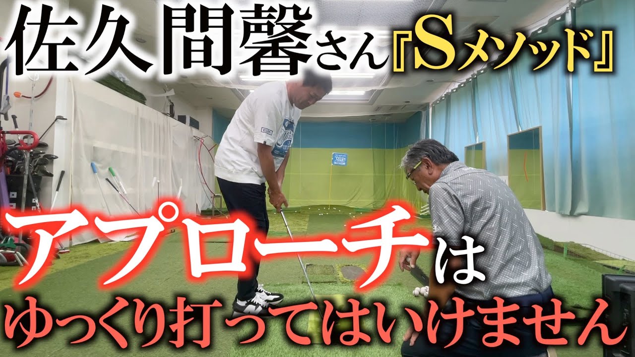 佐久間馨のSメソッドゴルフ】ドリルメイトシリーズ 新製品xy Saturday
