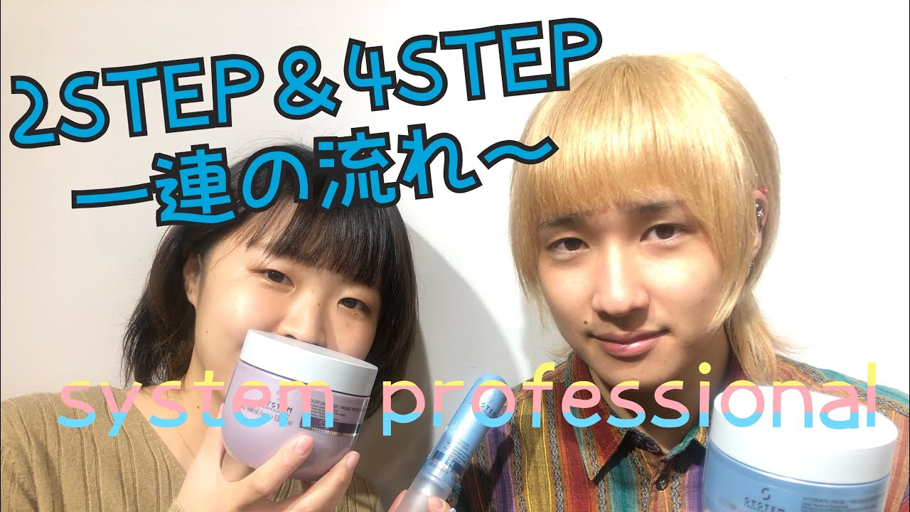 SYSTEM】2STEPトリートメント＆4STEPトリートメントの紹介♪ - YouTube