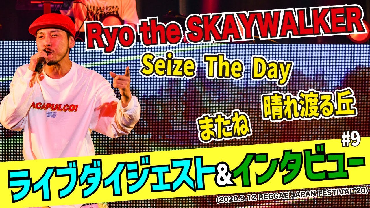 渋谷レゲエ祭】RYO the SKYWALKER・ライブダイジェスト & インタビュー