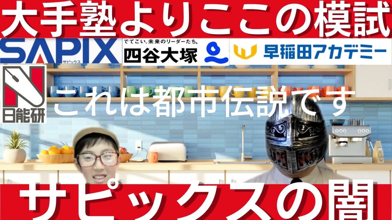 中学受験 SAPIXと早稲田アカデミーを選ぶべきか 模試はここが一番