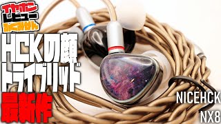 NICEHCK NX8レビュー！ 待望のNXシリーズ新機種！NX7よりナチュラルな