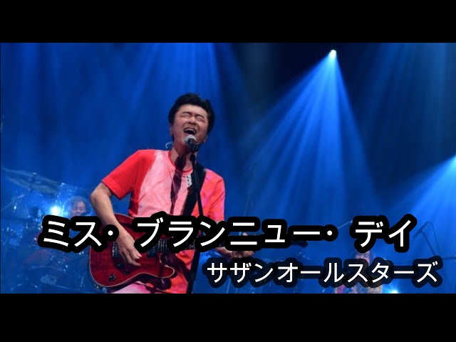 サザンオールスターズ - ミス・ブランニュー・デイ (歌詞付き) - YouTube