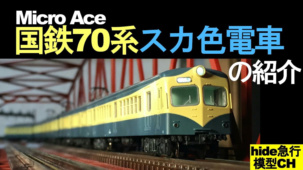 Micro Ace国鉄70系スカ色電車の紹介 マイクロエース国鉄70系電車のスカ