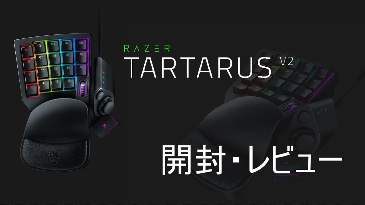 Razer】TARTARUS V2 開封・レビュー【ゲーミングキーパッド】TARTARUS