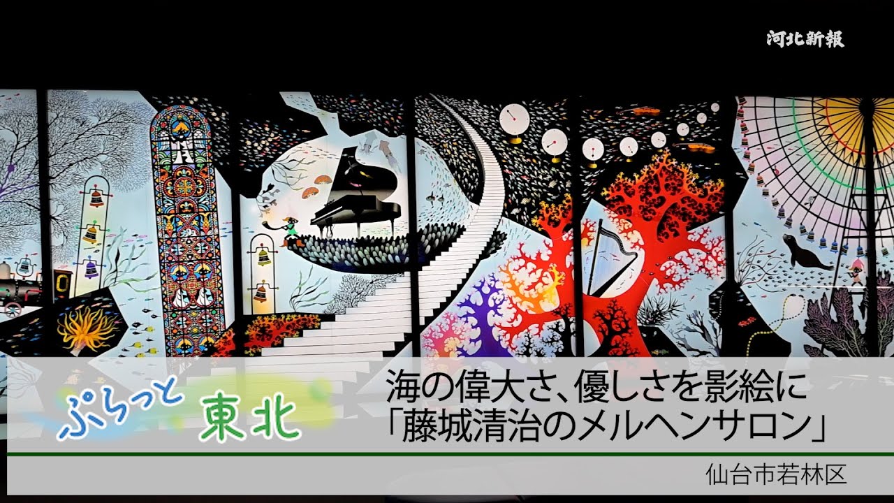 ぷらっと東北（63）藤城清治メルヘンサロン - YouTube