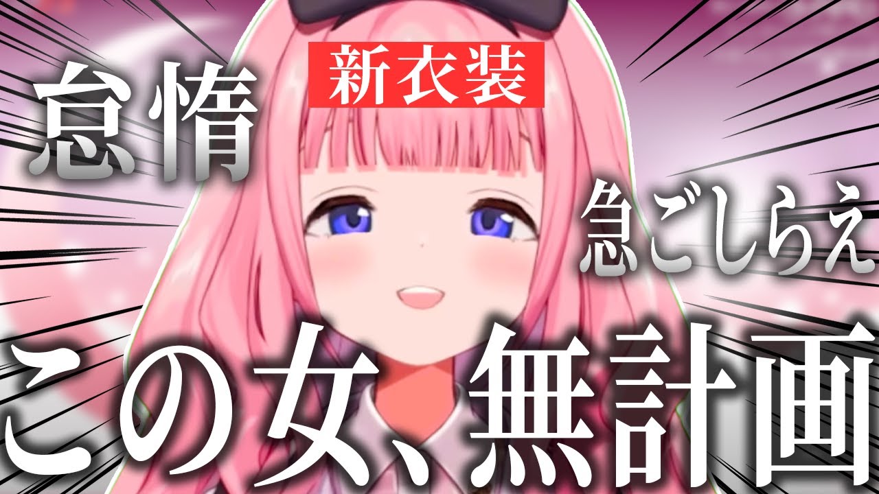 新衣装】待望のおうとう衣装なのに相変わらずの無計画で乗り切る周央