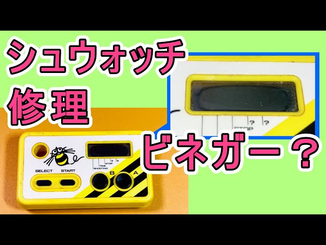 第410話！ シュウォッチの修理！ ビネガーな液晶？【シューティング