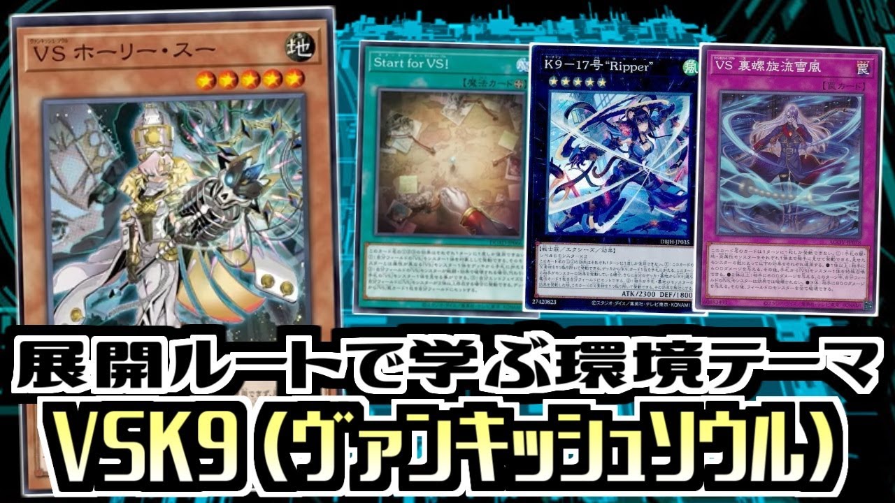 遊戯王ADS】展開ルートで学ぶ環境テーマ VSK9(ヴァンキッシュソウル