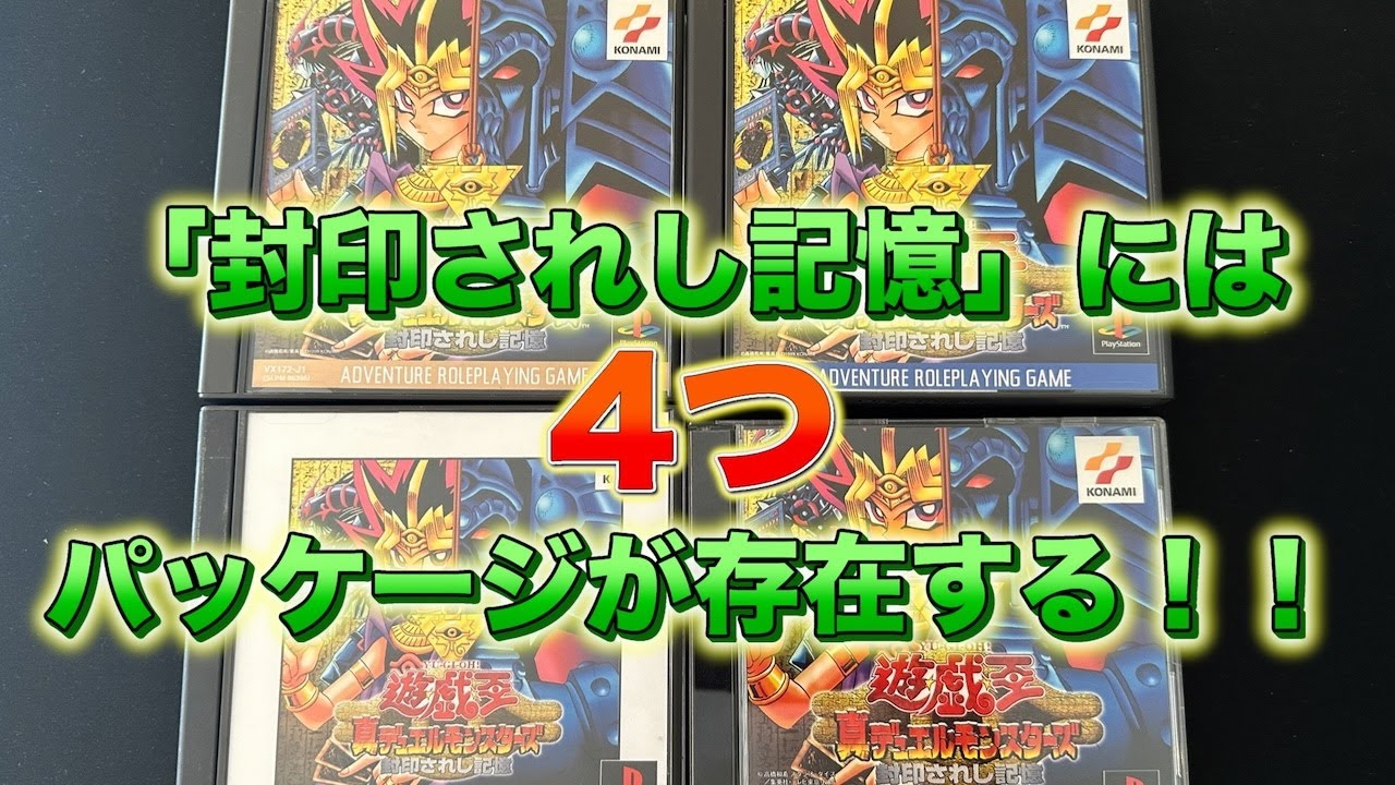封印されし記憶」のパッケージ解説【遊戯王 真デュエルモンスターズ