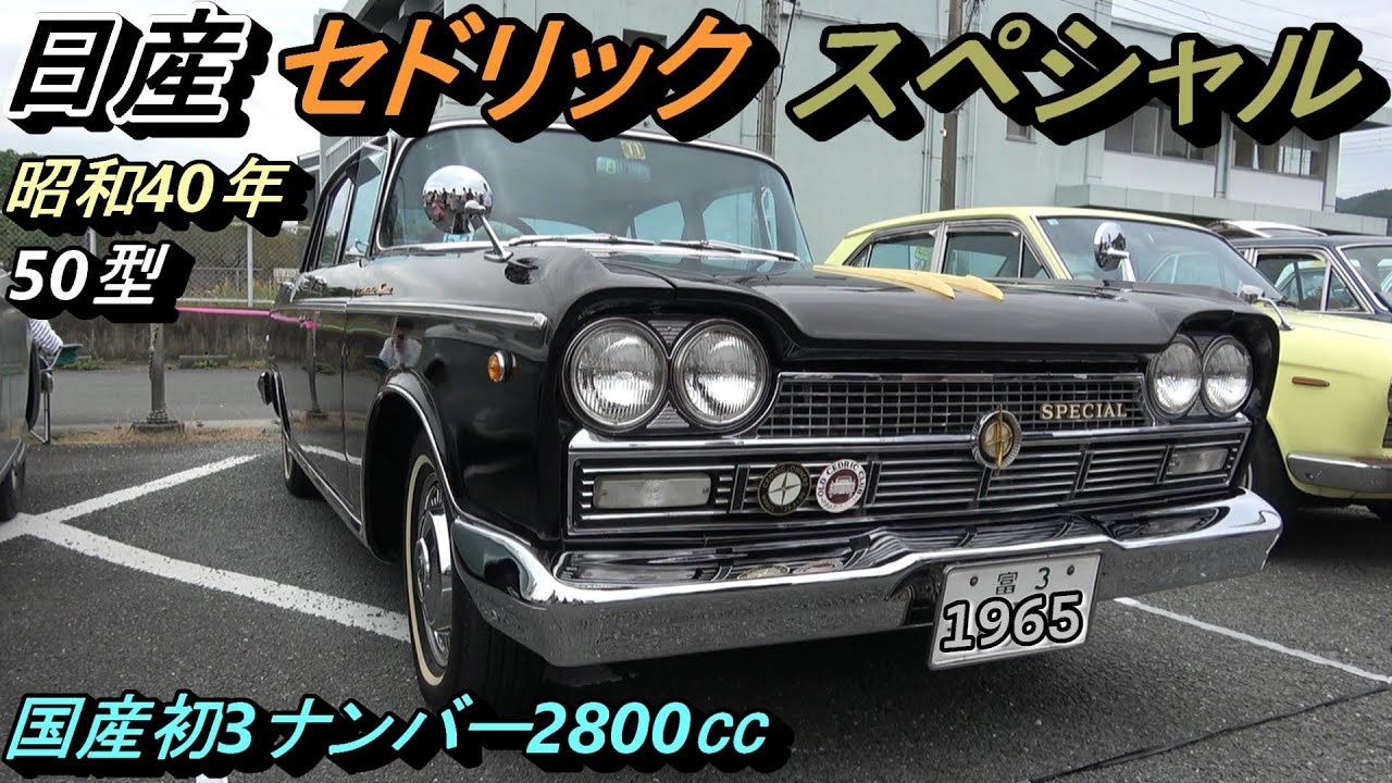Nissan Cedric Special 50 Series] [Japan's first luxury car with a