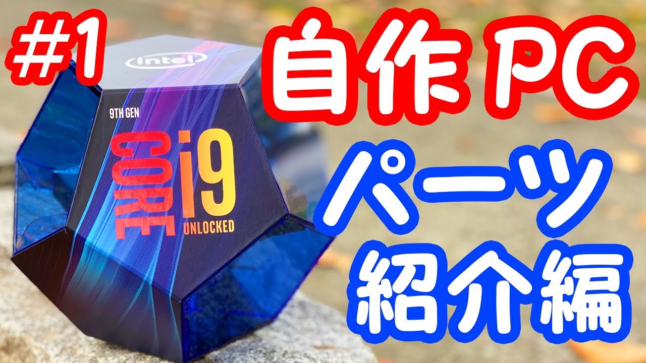 総額21万円】初心者がCORE i9 9900Kで作る自作パソコン＃1 ～パーツ
