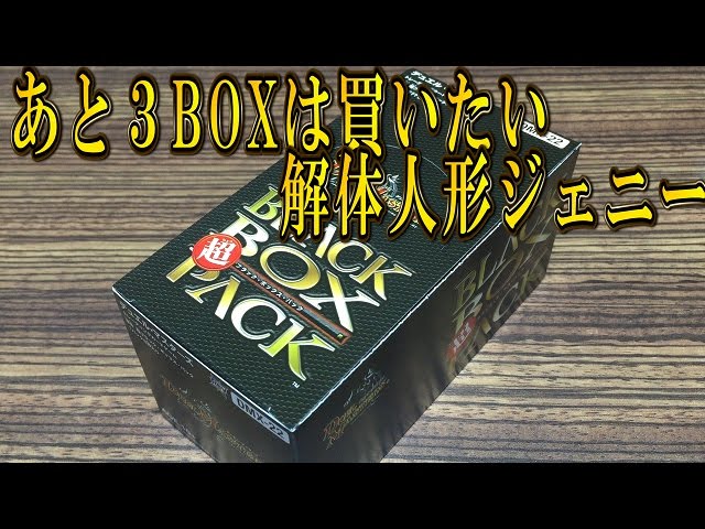 デュエルマスターズ【超ブラックボックスパック】BOX開封動画＃4
