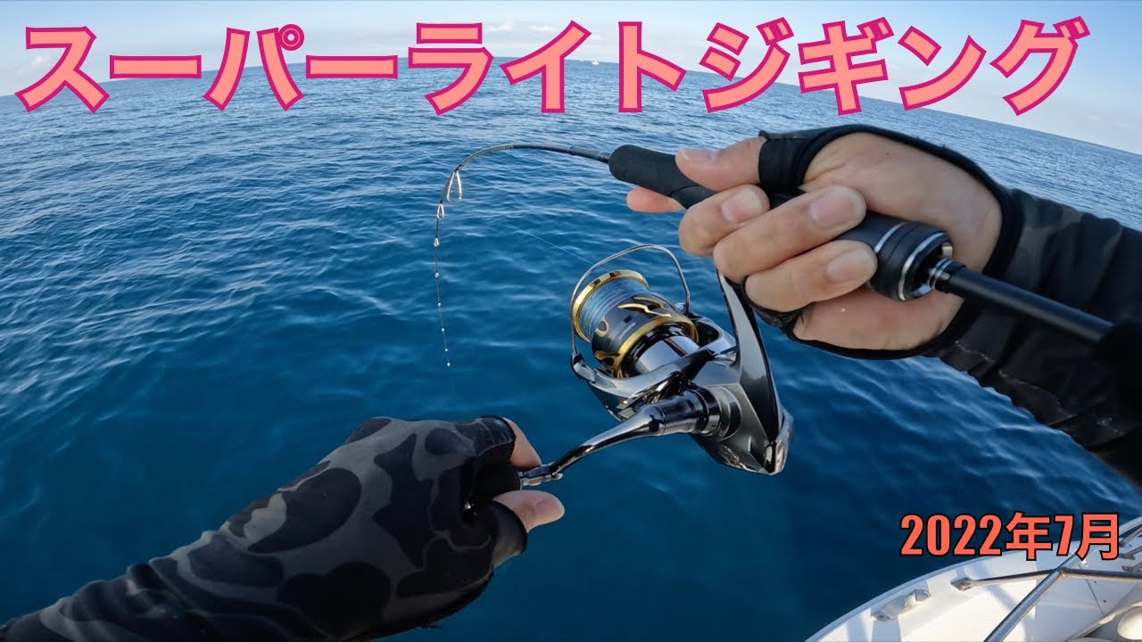 釣り仲間とSLJ【ゲームタイプLJ S65-0/FS】 - YouTube