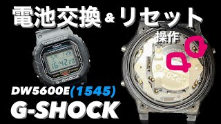 G-SHOCK DW5600E(1545)の電池交換&リセット操作をご紹介します - YouTube