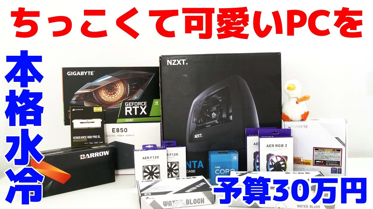 自作PC】予算30万円でちっこくて可愛いPCを本格水冷化!! - YouTube