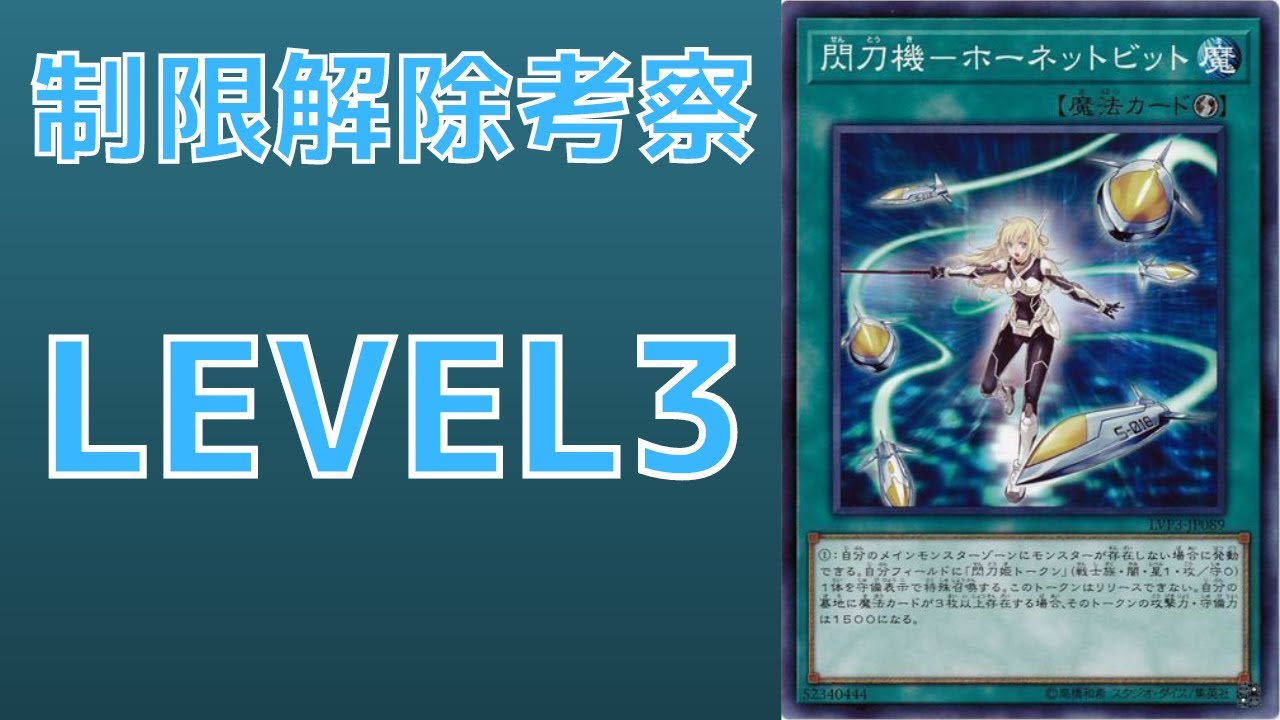 遊戯王】出張の権化 制限カード 閃刀機ーホーネットビットについて