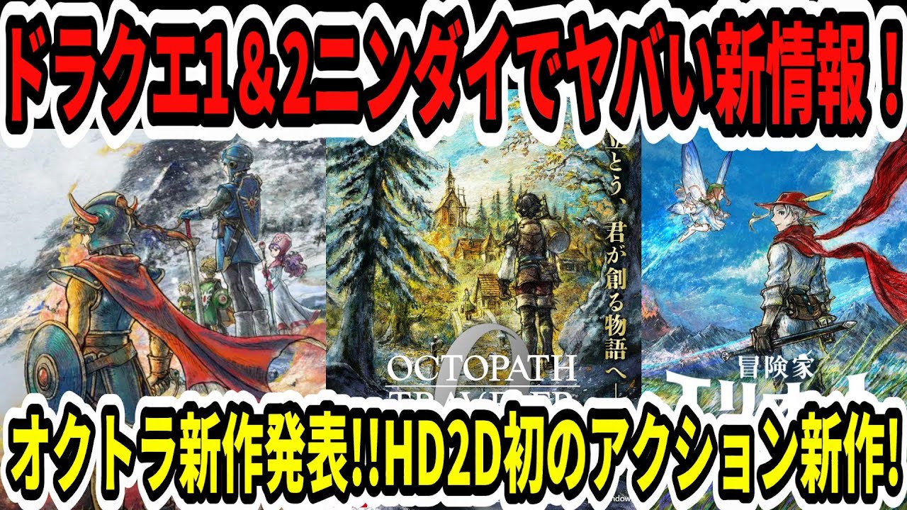 速報】ドラクエ1＆2ニンダイでヤバい新情報！オクトラ新作発表！HD2D初
