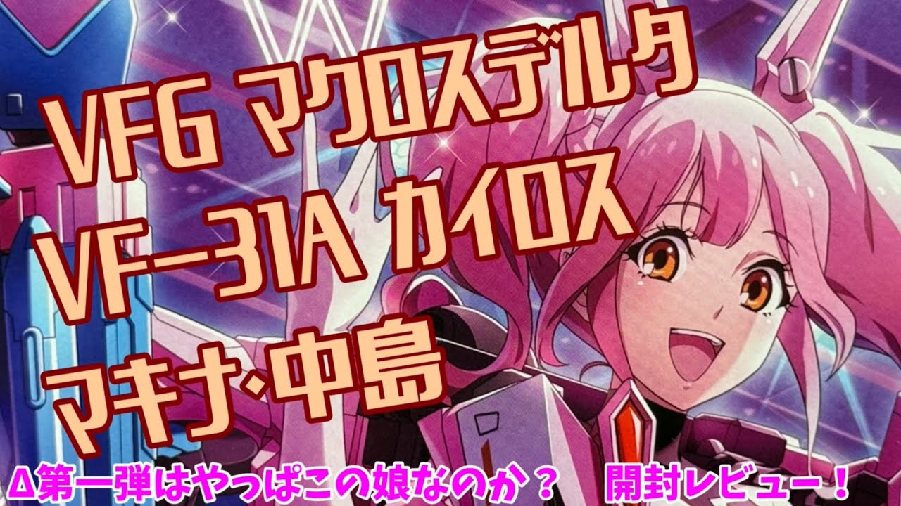 VFG マクロスデルVF-31A カイロス マキナ・中島 開封レビュー！ - YouTube