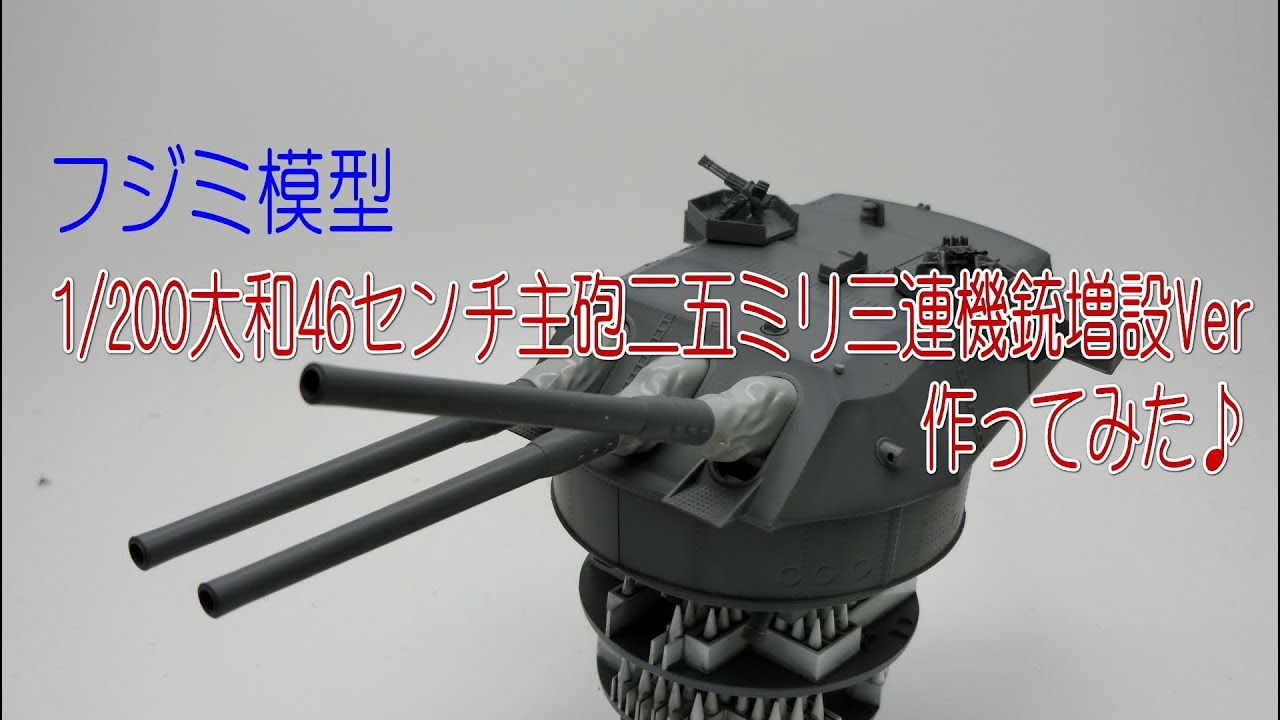 新製品】1/200 九四式46センチ大和型主砲のプラモデル【フジミ模型