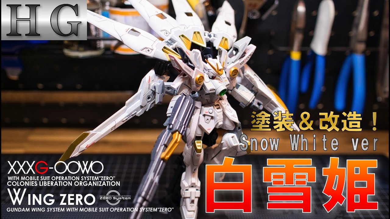 Build Gunpla!ウイングガンダムゼロをスノーホワイト風塗装