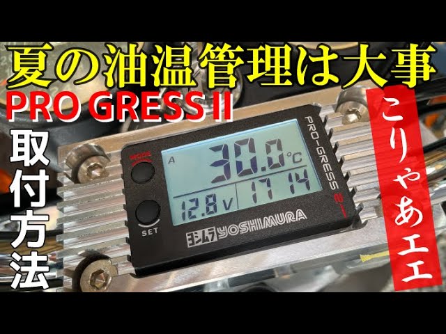 ヨシムラ油温計】夏のバイクの温度管理はプログレス2！取付金具