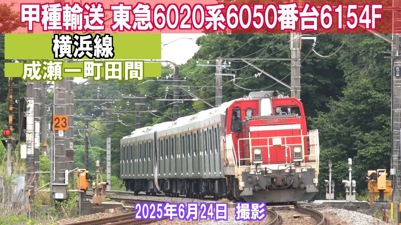 甲種輸送】東急6020系6050番台6154F 横浜線 成瀬ー町田間 2025年6月24