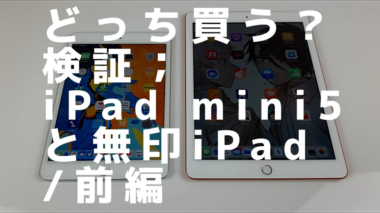 買うならどっち？iPad mini5と無印iPad 第6世代比較 前篇・Apple